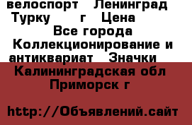 16.1) велоспорт : Ленинград - Турку 1987 г › Цена ­ 249 - Все города Коллекционирование и антиквариат » Значки   . Калининградская обл.,Приморск г.